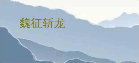 魏征斩龙