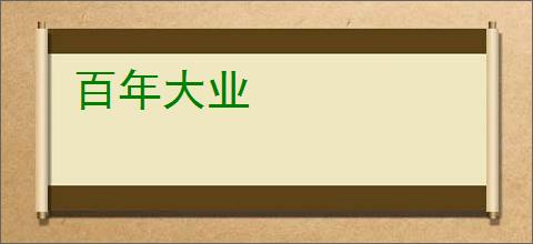 百年大业