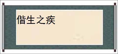 偕生之疾