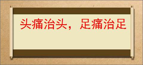 头痛治头，足痛治足