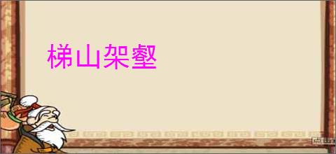梯山架壑