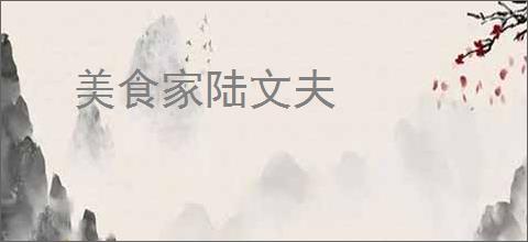 美食家陆文夫