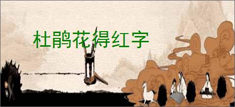杜鹃花得红字