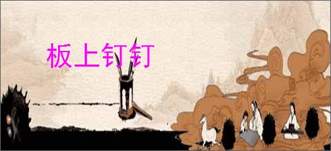 板上钉钉
