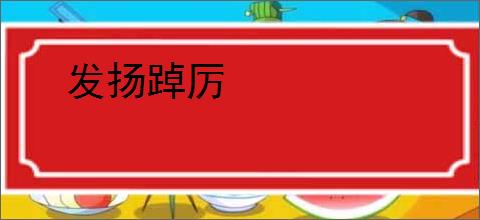 发扬踔厉