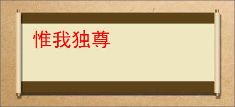 惟我独尊