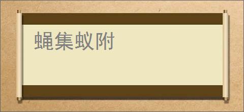 蝇集蚁附