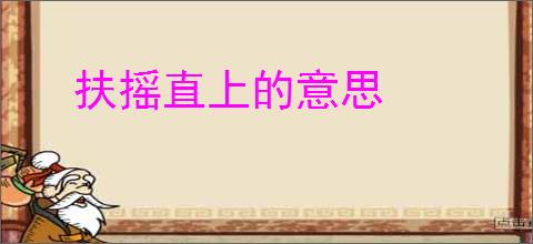 扶摇直上的意思