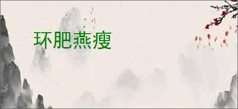 环肥燕瘦