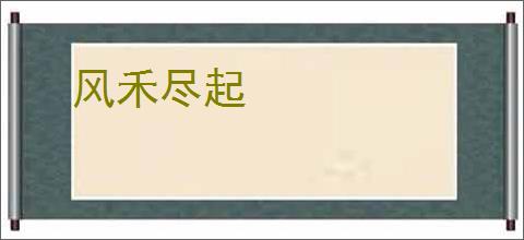 风禾尽起