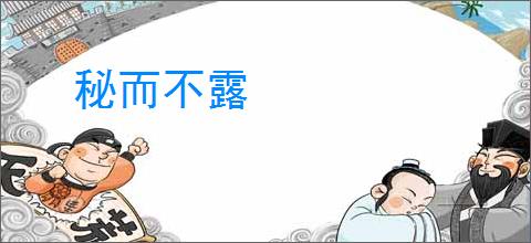 秘而不露
