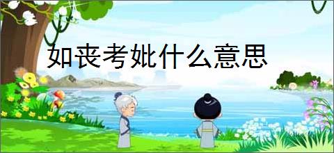 如丧考妣什么意思
