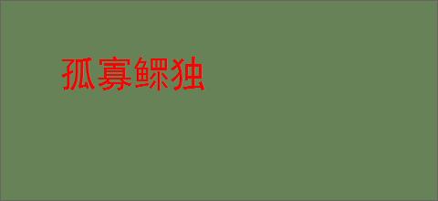 孤寡鳏独