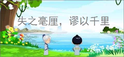 失之毫厘，谬以千里