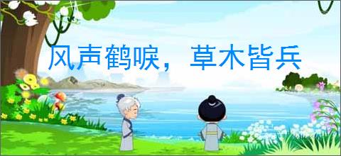 风声鹤唳，草木皆兵