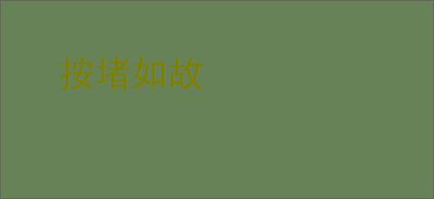 按堵如故