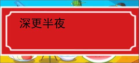 深更半夜