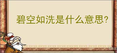 碧空如洗是什么意思?