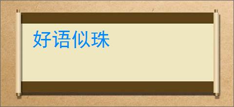 好语似珠