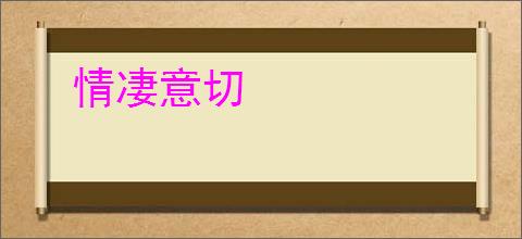 情凄意切