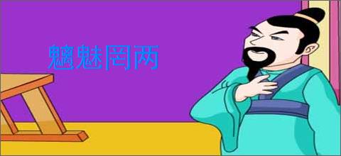 魑魅罔两