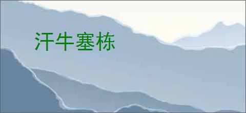 汗牛塞栋