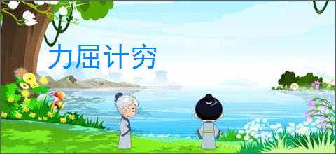 力屈计穷