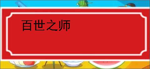百世之师
