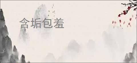 含垢包羞