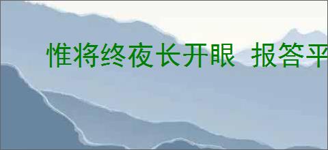 惟将终夜长开眼 报答平生未展眉