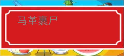 马革裹尸