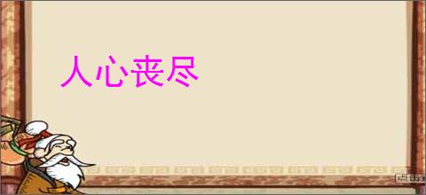人心丧尽