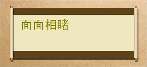 面面相睹