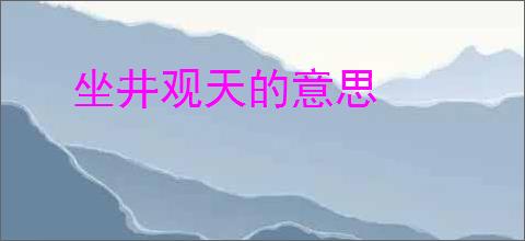 坐井观天的意思