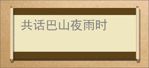 共话巴山夜雨时