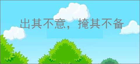 出其不意，掩其不备