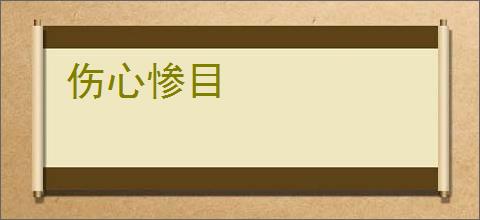 伤心惨目