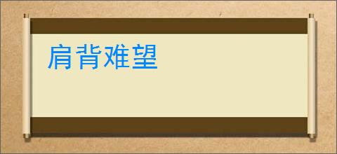 肩背难望