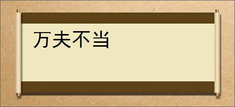 万夫不当