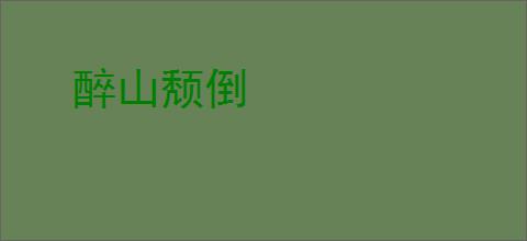 醉山颓倒