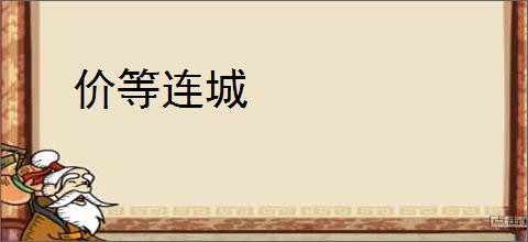 价等连城