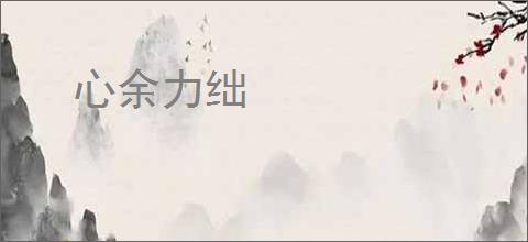 心余力绌
