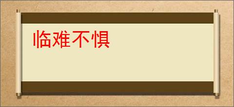 临难不惧