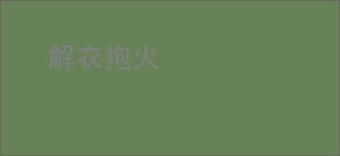 解衣抱火