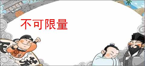 不可限量
