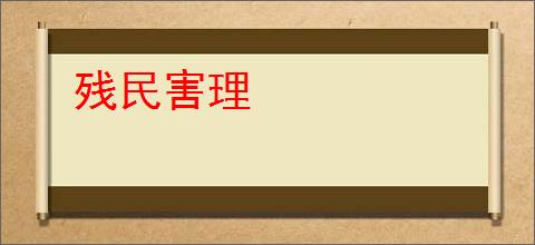 残民害理