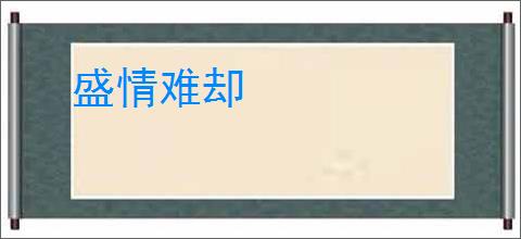盛情难却