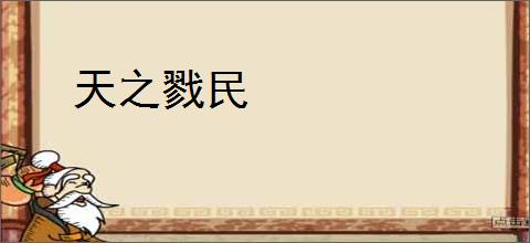 天之戮民