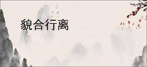 貌合行离