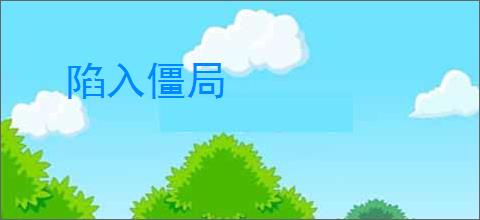 陷入僵局